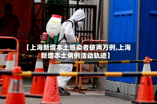 【上海新增本土感染者破两万例,上海新增本土病例活动轨迹】-第3张图片