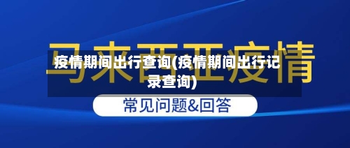 疫情期间出行查询(疫情期间出行记录查询)