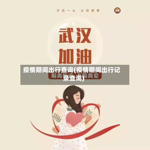 疫情期间出行查询(疫情期间出行记录查询)-第2张图片