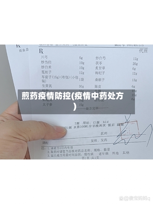 煎药疫情防控(疫情中药处方)-第2张图片
