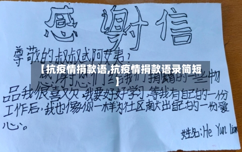 【抗疫情捐款语,抗疫情捐款语录简短】-第3张图片