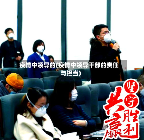 疫情中领导的(疫情中领导干部的责任与担当)