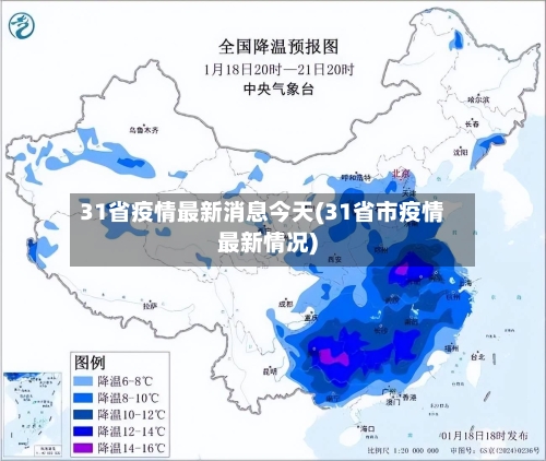 31省疫情最新消息今天(31省市疫情最新情况)