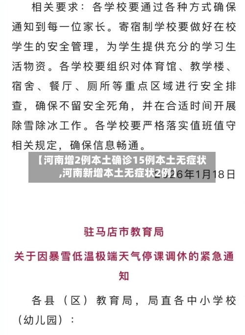 【河南增2例本土确诊15例本土无症状,河南新增本土无症状2例】-第2张图片