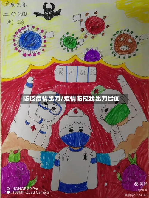 防控疫情出力/疫情防控我出力绘画-第2张图片