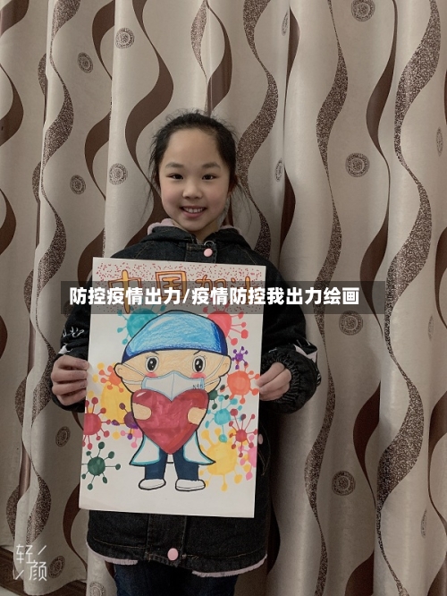 防控疫情出力/疫情防控我出力绘画
