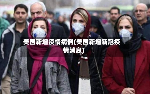 美国新增疫情病例(美国新增新冠疫情消息)-第3张图片