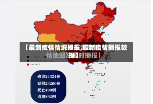 【最新疫情情况播报,最新疫情播报数据】-第2张图片