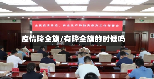 疫情降全旗/有降全旗的时候吗