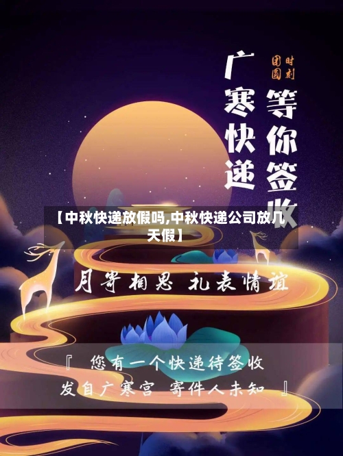 【中秋快递放假吗,中秋快递公司放几天假】-第2张图片