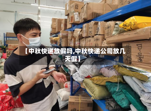 【中秋快递放假吗,中秋快递公司放几天假】
