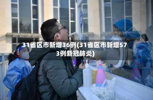 31省区市新增36例(31省区市新增573例新冠肺炎)-第2张图片