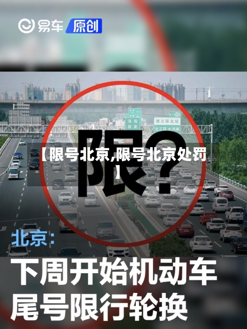【限号北京,限号北京处罚】-第2张图片