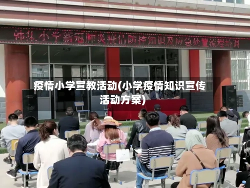 疫情小学宣教活动(小学疫情知识宣传活动方案)