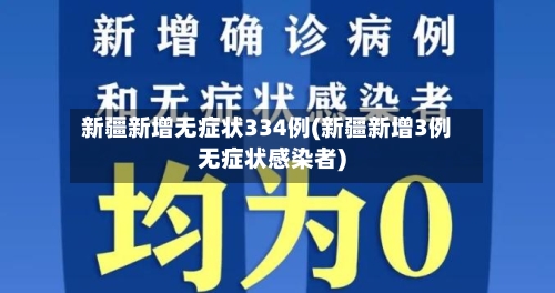 新疆新增无症状334例(新疆新增3例无症状感染者)-第3张图片