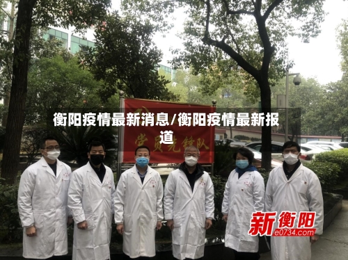 衡阳疫情最新消息/衡阳疫情最新报道-第2张图片