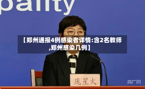 【郑州通报4例感染者详情:含2名教师,郑州感染几例】