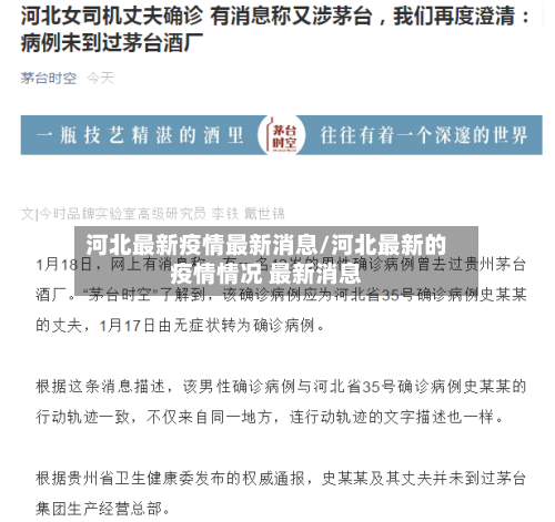 河北最新疫情最新消息/河北最新的疫情情况 最新消息