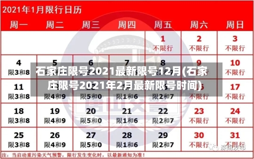 石家庄限号2021最新限号12月(石家庄限号2021年2月最新限号时间)