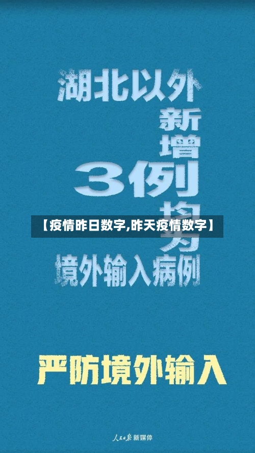 【疫情昨日数字,昨天疫情数字】