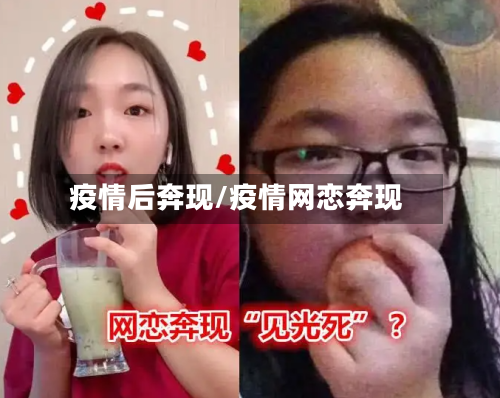 疫情后奔现/疫情网恋奔现-第2张图片