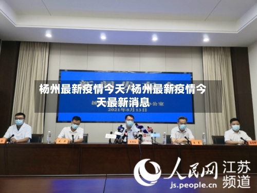 杨州最新疫情今天/杨州最新疫情今天最新消息