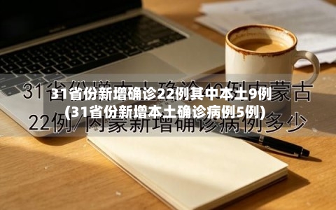 31省份新增确诊22例其中本土9例(31省份新增本土确诊病例5例)-第2张图片