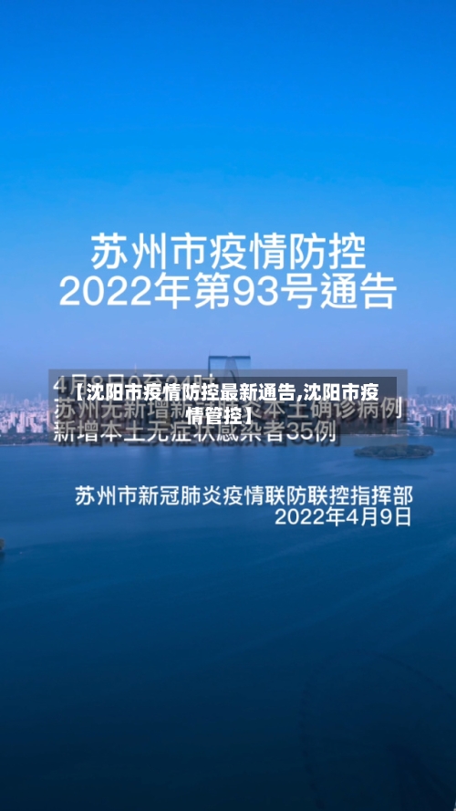【沈阳市疫情防控最新通告,沈阳市疫情管控】-第3张图片