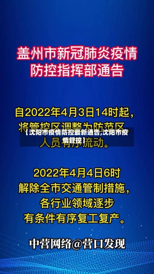 【沈阳市疫情防控最新通告,沈阳市疫情管控】
