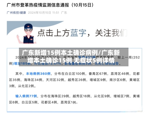 广东新增15例本土确诊病例/广东新增本土确诊15例 无症状5例详情-第2张图片