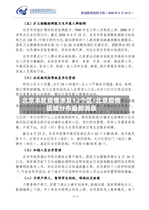北京本轮疫情涉及12个区/北京疫情区域分布最新消息