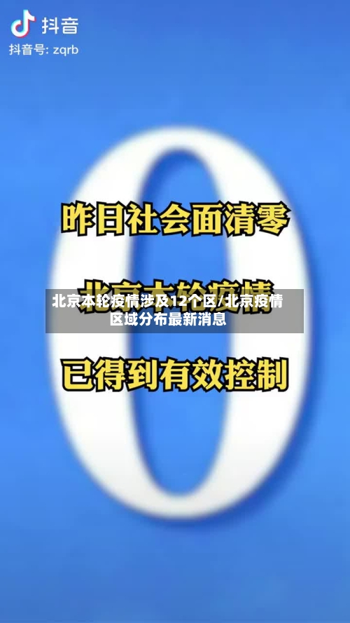 北京本轮疫情涉及12个区/北京疫情区域分布最新消息-第2张图片