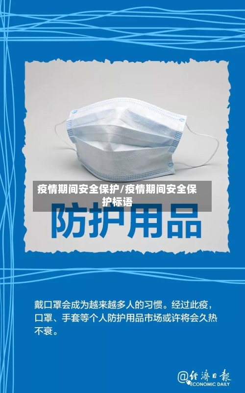 疫情期间安全保护/疫情期间安全保护标语