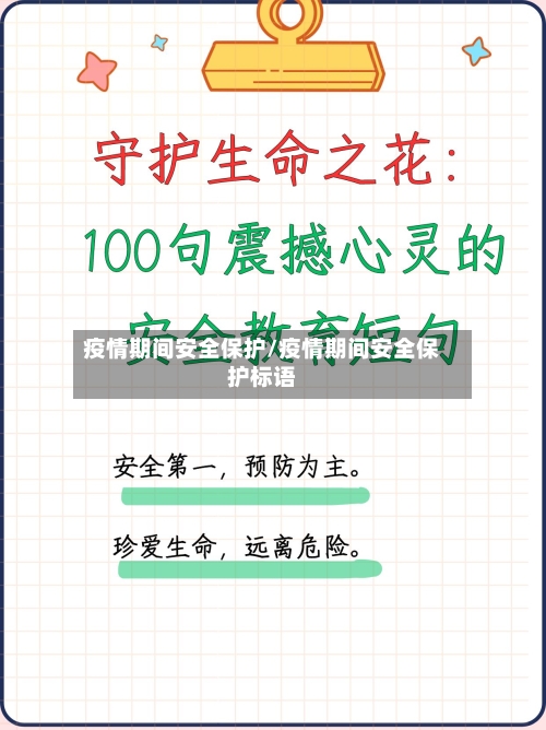 疫情期间安全保护/疫情期间安全保护标语-第2张图片