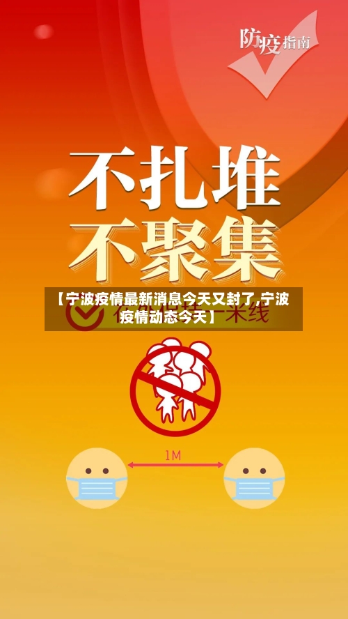 【宁波疫情最新消息今天又封了,宁波疫情动态今天】
