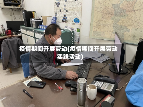 疫情期间开展劳动(疫情期间开展劳动实践活动)-第3张图片
