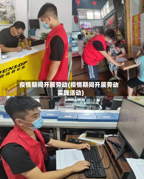 疫情期间开展劳动(疫情期间开展劳动实践活动)