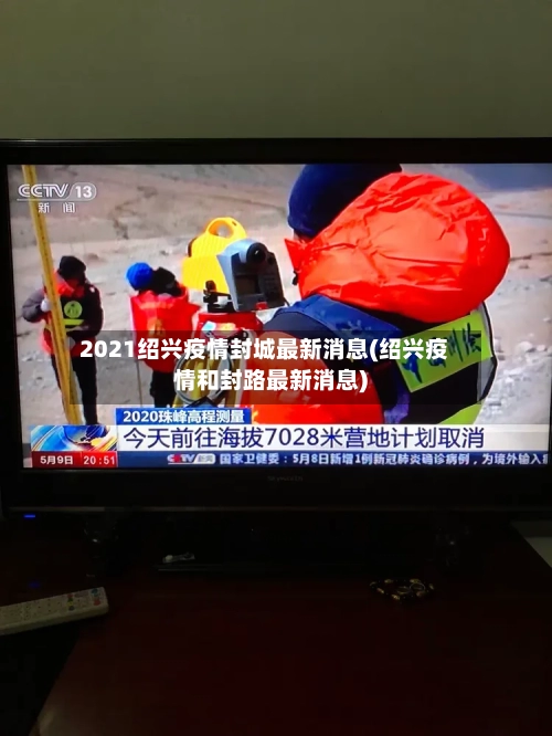 2021绍兴疫情封城最新消息(绍兴疫情和封路最新消息)