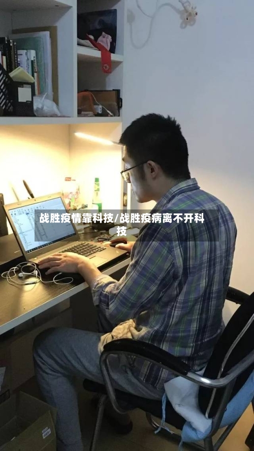 战胜疫情靠科技/战胜疫病离不开科技