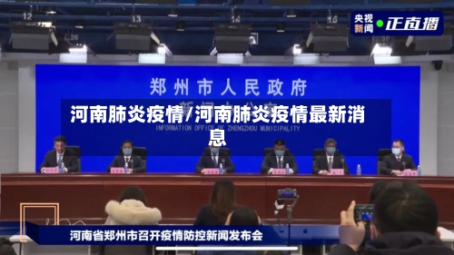 河南肺炎疫情/河南肺炎疫情最新消息