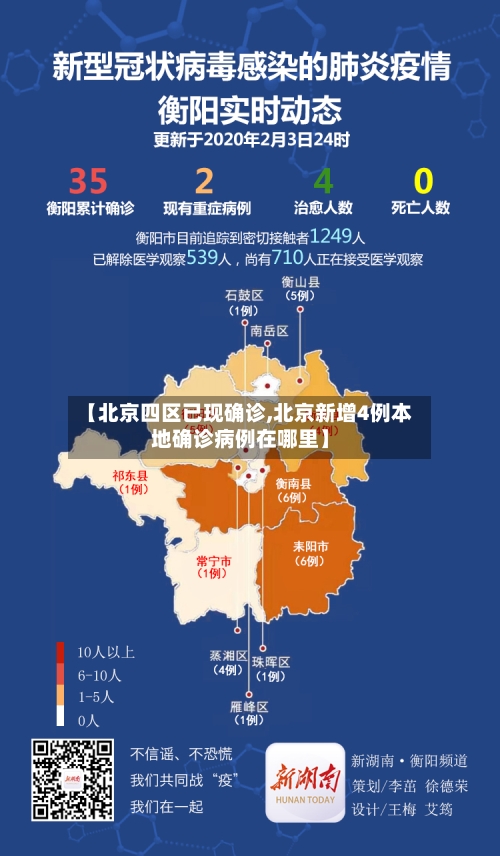 【北京四区已现确诊,北京新增4例本地确诊病例在哪里】