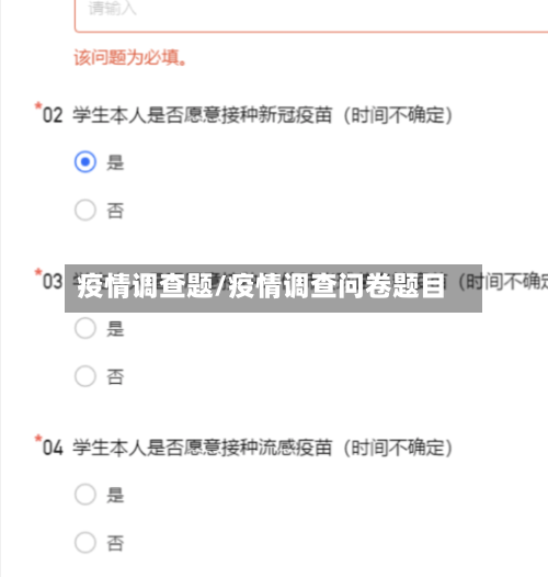 疫情调查题/疫情调查问卷题目