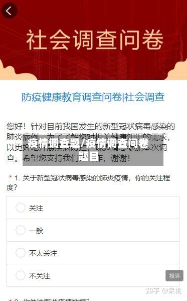 疫情调查题/疫情调查问卷题目-第2张图片