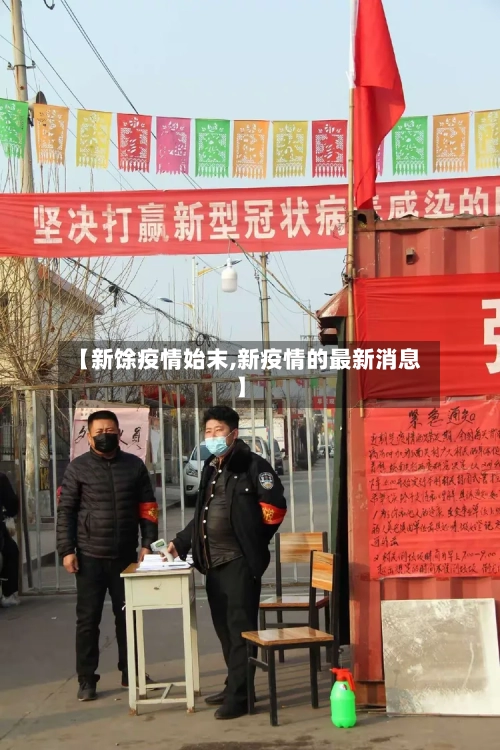 【新馀疫情始末,新疫情的最新消息】-第2张图片