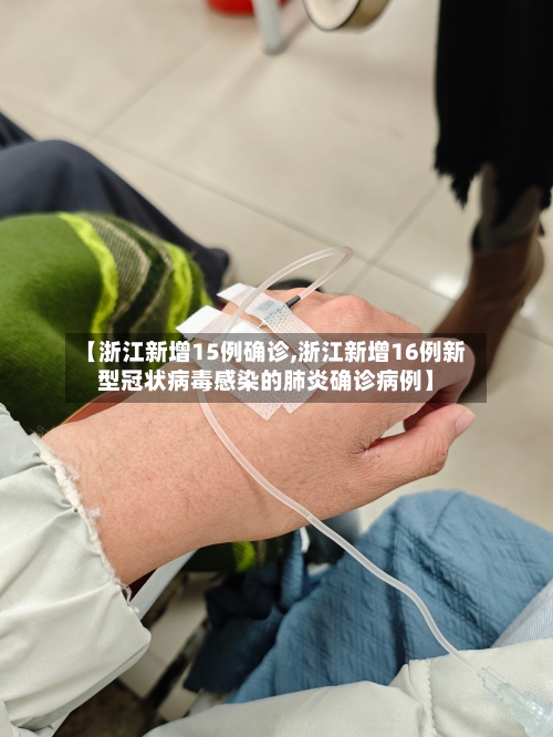 【浙江新增15例确诊,浙江新增16例新型冠状病毒感染的肺炎确诊病例】-第2张图片