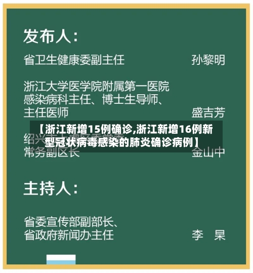 【浙江新增15例确诊,浙江新增16例新型冠状病毒感染的肺炎确诊病例】