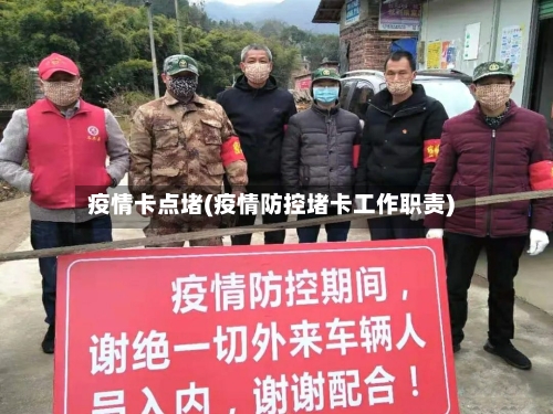 疫情卡点堵(疫情防控堵卡工作职责)