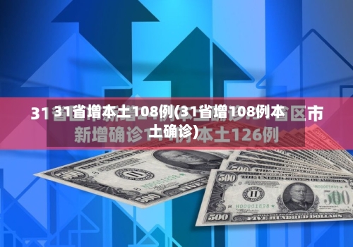 31省增本土108例(31省增108例本土确诊)