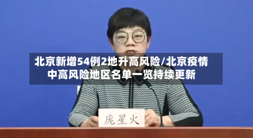 北京新增54例2地升高风险/北京疫情中高风险地区名单一览持续更新-第2张图片