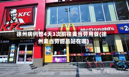徐州病例曾4天3次前往麦当劳用餐(徐州麦当劳甜品站在哪)